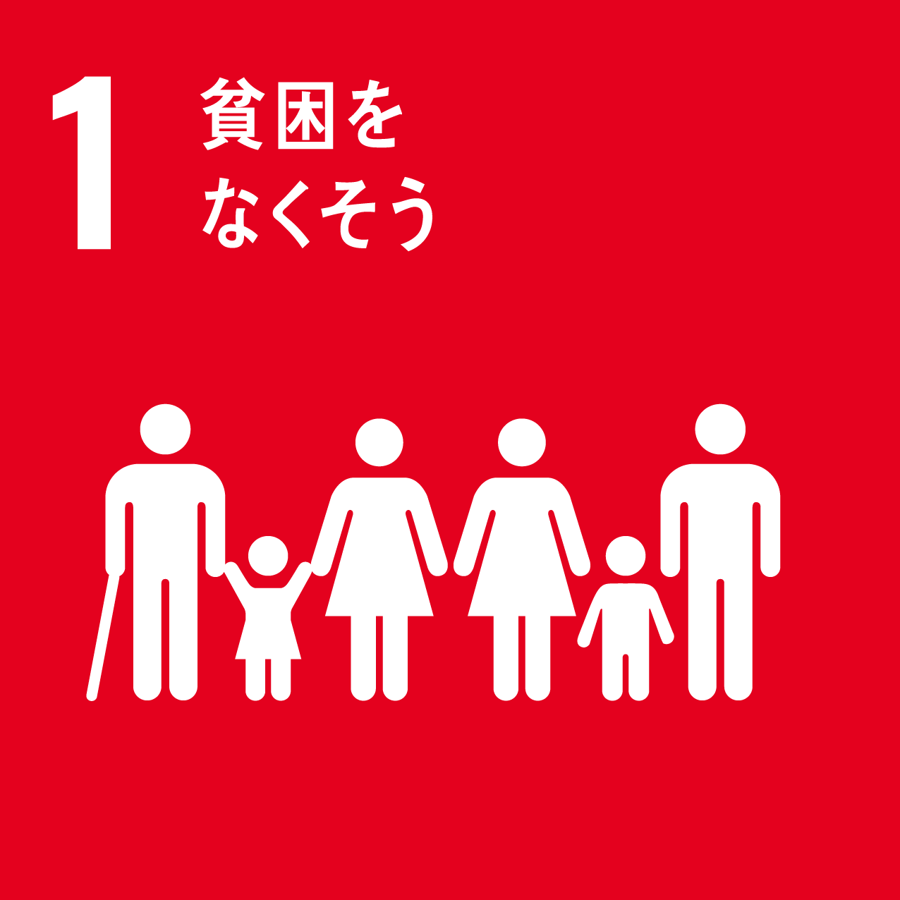 SDGs 目標1 貧困をなくそう